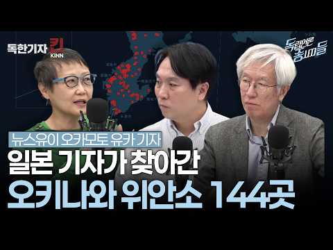 [독종들] 휴양지 오키나와에 남은 위안소 144곳, 일본군이 직접 쓴 '진중일지' (봉지욱, 김용진, 뉴스유이 오카모토 유카 기자 출연)