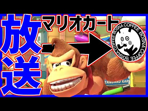 🔴【はちでら】参加型らしい【マリオカートワールド マリカワールド マリワ】