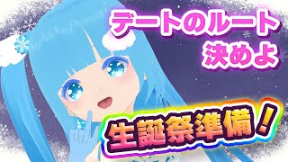 【 お作業 】☁生誕祭デートルート！！一緒に探しまっしょ！❆【 空雪ルミア/VTuber 】