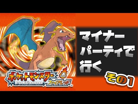 【ポケモンファイアレッド】マイナーな子と旅がしたい【その1】