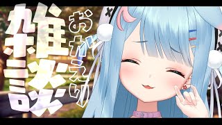 【おかえり雑談】今週も一週間お疲れ様♡おかえり～！！！【狛犬うめ/Varium】