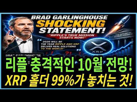[리플코인 <strong>전망</strong>]10월 역사적인 대폭등 ← 결국 비트코인 이기고 '1등' <strong>가능</strong> '마지막 기회' 절대 놓치지마세요*홀더 필수시청*#리플코인 #리플코인전망