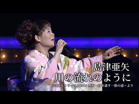 島津亜矢『川の流れのように』（島津亜矢リサイタル2008 無双～貫き通す一筋の道～より）
