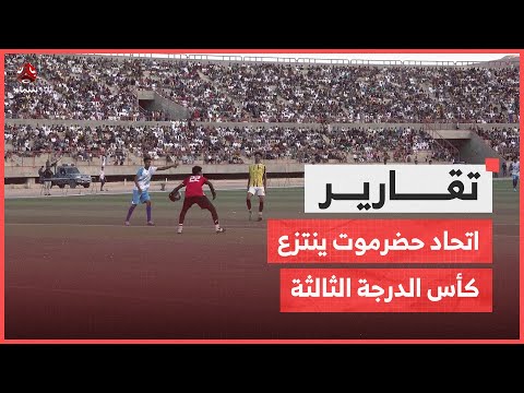 اتحاد حضرموت ينتزع كأس الدرجة الثالثة في نهائي مثير أمام نادي سيئون