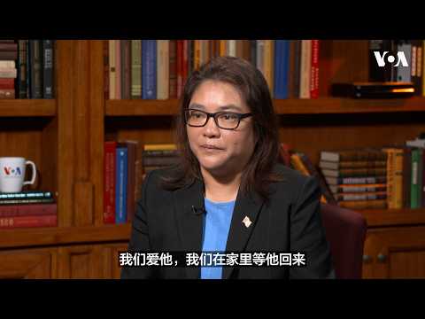 VOA專訪敏辛妻子：「我們愛你，我們在家等你回來」