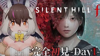 【 #silenthillf 】キ！ついにキた！待望のサイレントヒル新作…”F”⛩いくぞ…！クリア耐久🔥完全初見Day1てワケ🦇🕯【 #うさ
