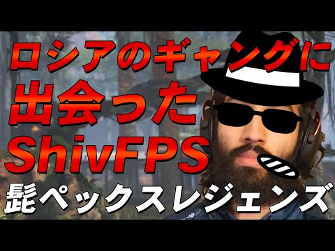 【エーペックス】野良と話したらロシアのギャングだった？！シヴがAPEXギャングとして共に戦う！【Apex Legends/日本語訳付き】