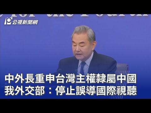 中外長重申台灣主權隸屬中國 我外交部：停止誤導國際視聽｜20260308 公視晚間新聞