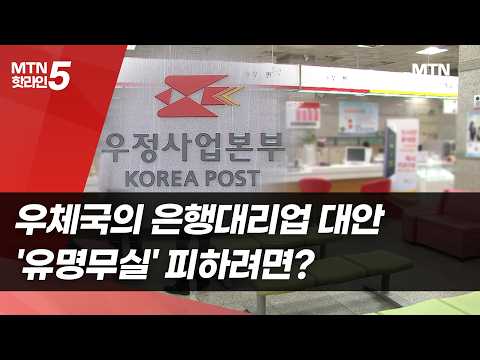 은행점포 폐쇄 대안?…우체국 은행대리업 '유명무실' 피하려면 / 머니투데이방송 (뉴스)