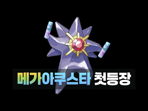 메가아쿠스타가 슈퍼 메가 레이드로 등장! 이것도 별의모래 획득 찬스?