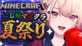 【 マインクラフト 】にじ鯖初上陸！夏祭りの後観光にいくんだよ～！【 にじさんじ / 水面まどか 】