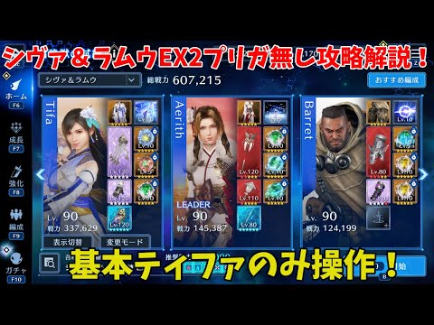 【FF7EC】シヴァ＆ラムウEX2プリガ無し攻略解説！基本ティファのみ操作！【ファイナルファンタジー7エバークライシス攻略】