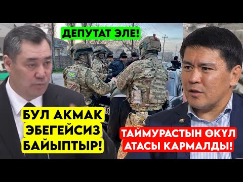 УКМК Бул депутатты КАРМАДЫ! Таймурастын ӨКҮЛ АТАСЫ деп ЭБЕГЕЙСИЗ байыган экен 