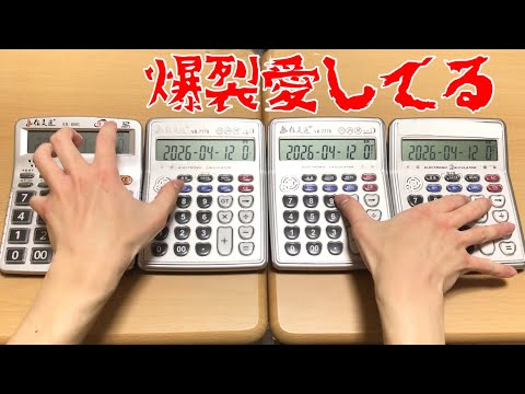 【電卓演奏】爆裂愛してる【M!LK】