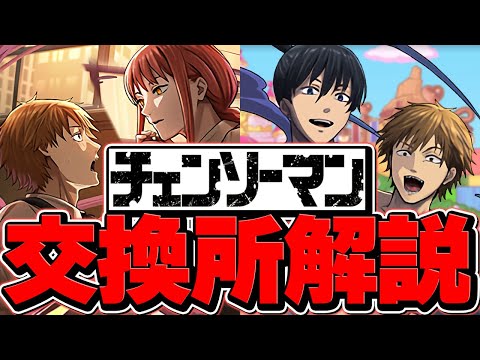 チェンソーマンコラボ交換所解説！★9キャラは確保すべき！？知らないと損！！【パズドラ】