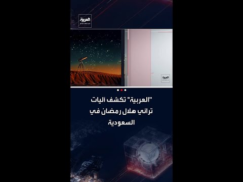 يبدأ التحري بعد غروب شمس يوم 29 شعبان.. "العربية" تكشف آليات ترائي هلال شهر رمضان في السعودية