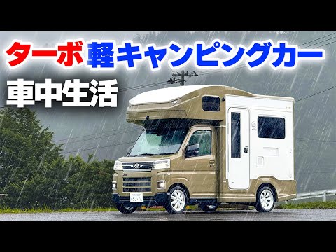 【軽キャン5日間車中生活】史上最強ターボ搭載軽キャンピングカーが完成！大雨の初車中泊で分かったデメリット⑧メリット⑧【JP STAR Happy1ターボ①】