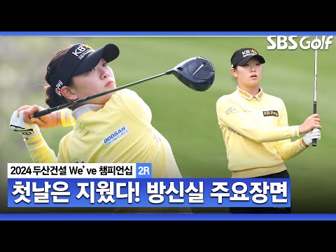 [2024 KLPGA] 첫날은 잊어라! 버디 6개 잡아내며, 순위 수직상승! 방신실 주요장면｜두산건설 Weve 챔피언십_2R