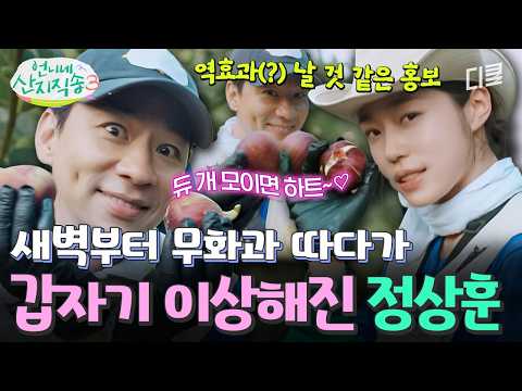 [#언니네산지직송3] 아무도 안 시켰는데 무화과 <strong>홍보에</strong> 진심🙈 새벽부터 광기 MAX로 광고 찍고 현타 온 정상훈ㅋㅋ