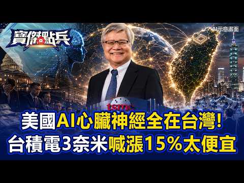 美國剩大腦「AI心臟全在台灣」！台積電3奈米「喊漲15%還太便宜」！1500億採購案蘇媽百億投資失色，買家排隊跪求產能！ - 黃世聰 姚惠珍 張禹宣 封開平 劉寶傑《寶傑點兵》20260528-1