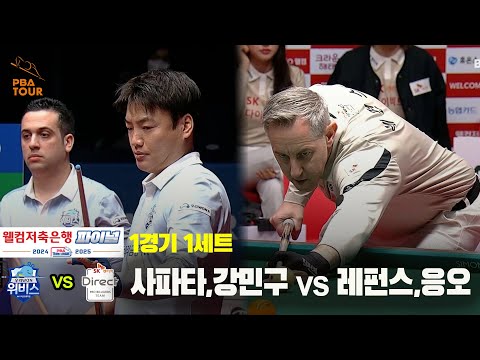 [PBA 팀리그 Final 1경기]1세트 우리금융캐피탈(사파타,강민구) vs SK렌터카(레펀스,응오)