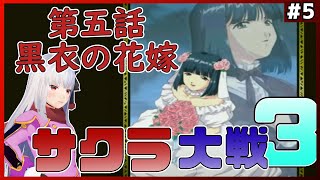 【 サクラ大戦3 初見 】part5 とうとうメインキャラ揃う？【Vtuber紅レオーネ】