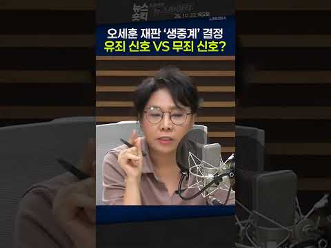 [뉴스숏킥] 오세훈 재판 생중계, 판결에 영향 있을까? 노영희 “유무죄 예단 못 해…윤석열 사건과는 다른 쟁점 있다”