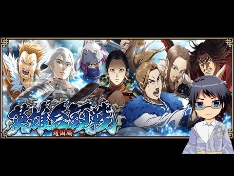 【キングダム乱】英雄台頭戦　山の民VS趙国