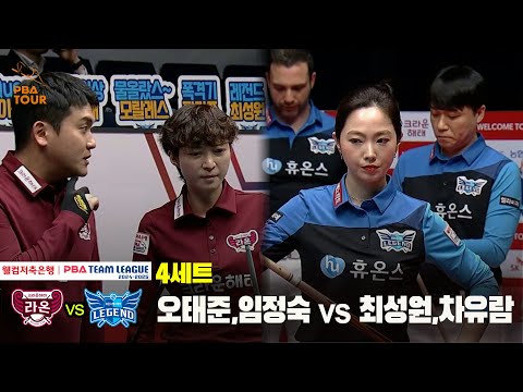 4세트 크라운해태(오태준,임정숙) vs 휴온스(최성원,차유람)[웰컴저축은행 PBA 팀리그 24-25 5R]