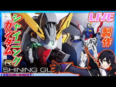 【ガンプラ】シャイニングガンダムを作る！その２！！ゴッドガンダムにお姫様抱っこさせたいw【起動武闘伝Gガンダム】RG リアルグレード【#滝行】