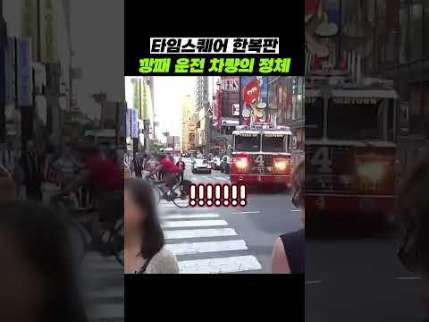 타임스퀘어 한복판 깡패 운전하는 <strong>차량</strong> 정체ㄷㄷ