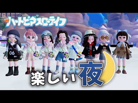 みんなで過ごす夜が楽しすぎる🌙【 ハートピアスローライフ 】
