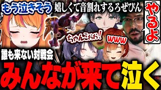 誰も来ない対戦会に現れ泣くろぜぴん【ろぜっくぴん/巫神こん/鈴木ノリアキ/かんせる/甘音あむ/ストリートファイター6/REJECT】