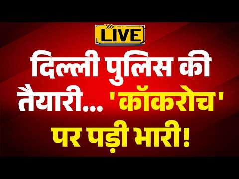 COCKROACH JANTA PARTY PROTEST: दिल्ली पुलिस की तैयारी...'कॉकरोच' पर पड़ी भारी! |ABPLIVE