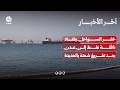 خفر السواحل يعترض ناقلة نفط بعد تفريغ شحنة غير مرخصة في الحديدة | آخر الاخبار