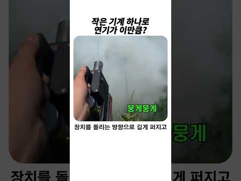 작은 기계 하나로 <strong>연기가</strong> 이만큼? #연무기 #방역