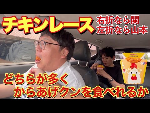 チキンレース どちらが多くからあげクンを食べられるか