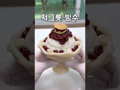 그릇째 먹을 수 있는 <strong>팥빙수</strong>