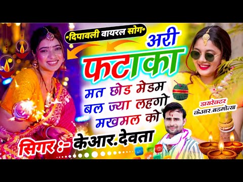 न्यु वायरल दिवाली 🎇 धमाका | Dj King 👑 Kr Devta | दिवाली प मिलब आजाज्यों गिफ्ट प्यार को लेजाज्यों