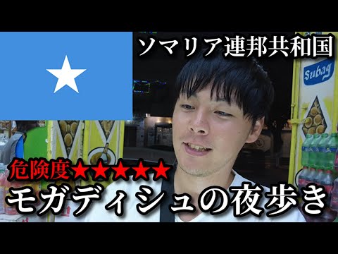 本当に危険?ソマリアのナイトライフを満喫してみた【ソマリア旅行】【護衛なし】
