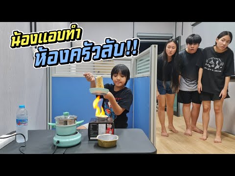 น้องแอบทำห้องครัวลับ!!