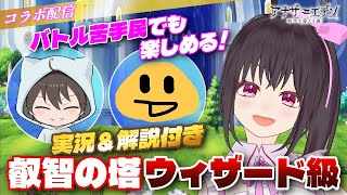 【アナザーエデン】アナデン にゃぼろさん＆るんたんさんコラボ配信！叡智の塔ウィザード級に挑戦☆【Vtuber/こげ】