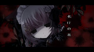 Bake no Hana / nakiso【cover by Naki Kamizuki】