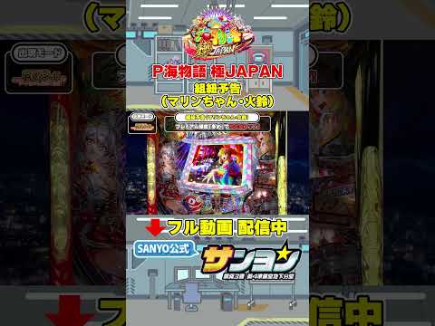 【☝P海物語 極JAPAN プレミアム演出集 配信中】 組紐予告(マリンちゃん・火鈴) #パチンコ#海物語 #プレミアム #sanyo #shorts