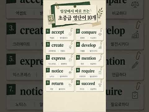 일상생활에서 바로 쓰는 초중급 <strong>영단어</strong> 10개