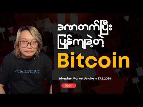 Pattern ဖော်နေပြန်တဲ့ Bitcoin | Crypto Analysis 23.3.26 | DBS Crypto