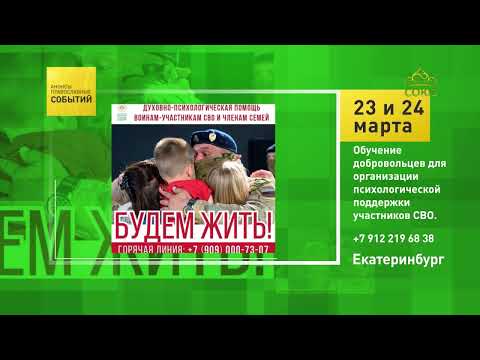 Екатеринбург. Обучение добровольцев для организации психологической поддержки участников СВО