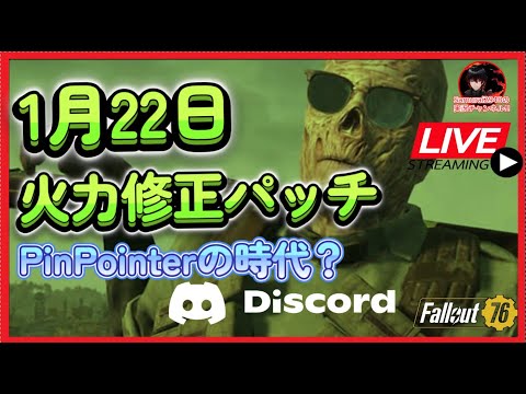 【Fallout76生放送】1月22日火力修正パッチ。PinPointerの時代・・・か？【Samurai2948】【初見・新規さん歓迎！】　フォールアウト76