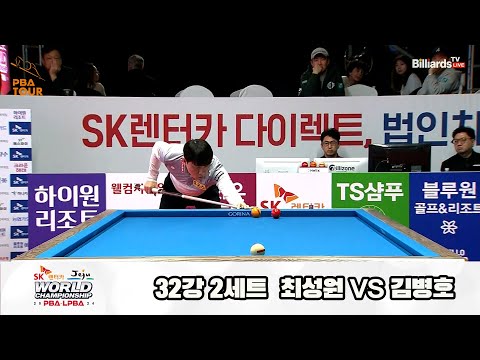 최성원vs김병호 32강 2세트[SK렌터카 제주 PBA월드챔피언십2024]