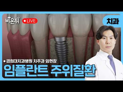 임플란트 주위질환 / 경희대치과병원 치주과 임현창